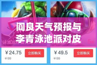 阎良天气预报与李青泳池派对皮肤的神秘之旅