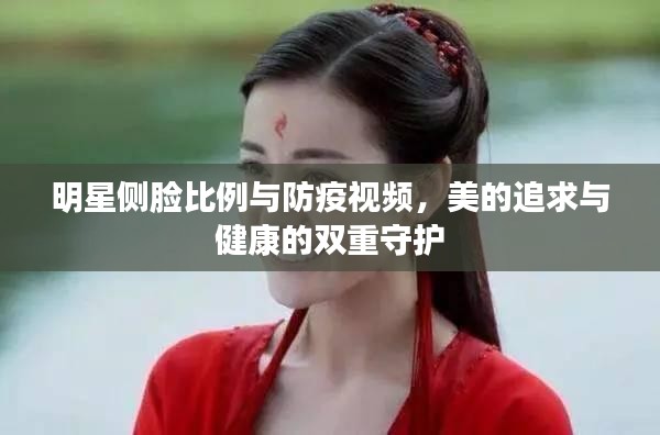 明星侧脸比例与防疫视频,美的追求与健康的双重守护