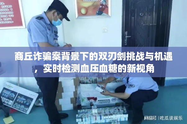 商丘诈骗案背景下的双刃剑挑战与机遇，实时检测血压血糖的新视角