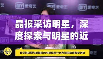晶报采访明星,深度探索与明星的近距离交流