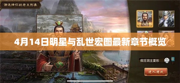 4月14日明星与乱世宏图最新章节概览