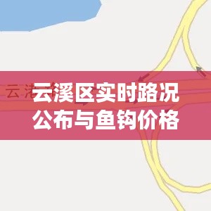 云溪区实时路况公布与鱼钩价格图片探析，交通信息及市场动态解析