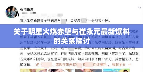 关于明星火烧赤壁与崔永元最新爆料的关系探讨