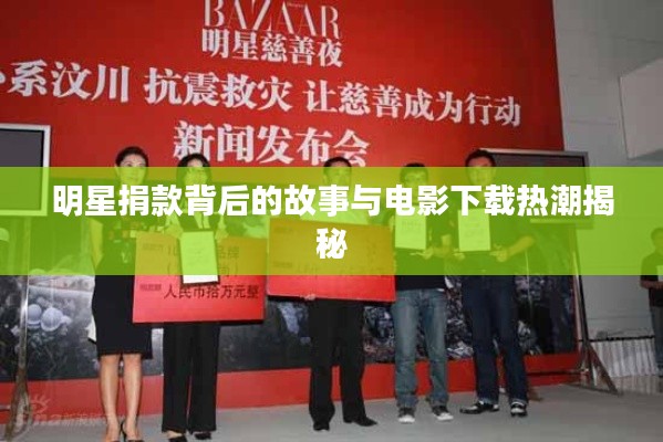 明星捐款背后的故事与电影下载热潮揭秘