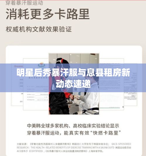 明星后秀暴汗服与息县租房新动态速递