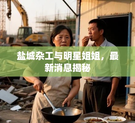 盐城杂工与明星姐姐,最新消息揭秘