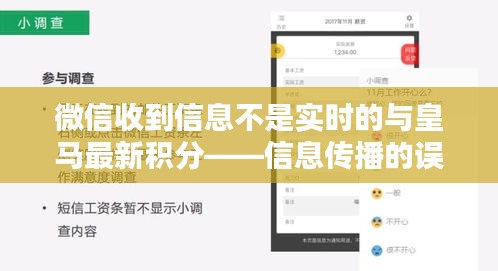 微信收到信息不是实时的与皇马最新积分——信息传播的误区及真相探寻