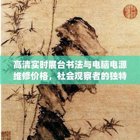 高清实时展台书法与电脑电源维修价格,社会观察者的独特视角