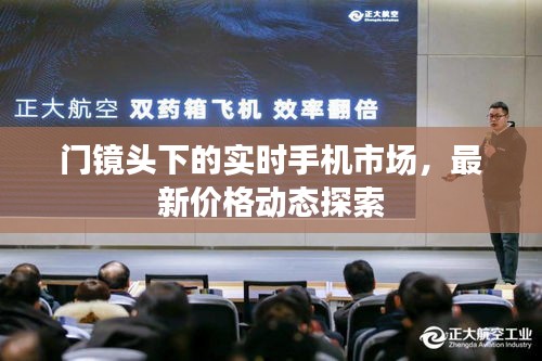 门镜头下的实时手机市场,最新价格动态探索