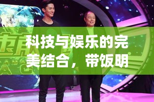 科技与娱乐的完美结合,带饭明星与迅雷极速版的跨界合作