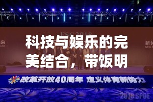 科技与娱乐的完美结合,带饭明星与迅雷极速版的跨界合作