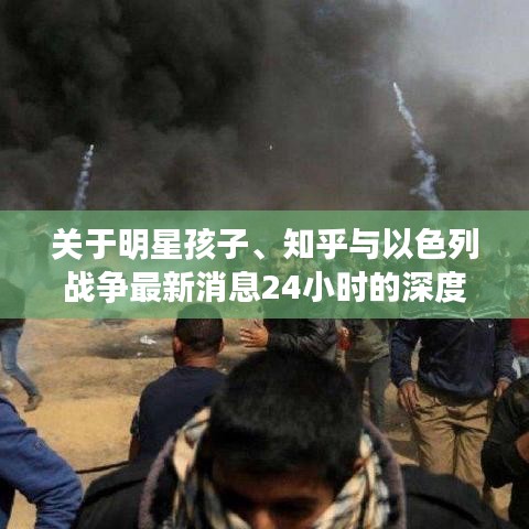 关于明星孩子、知乎与以色列战争最新消息24小时的深度解析