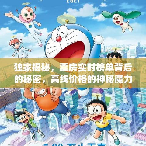 独家揭秘，票房实时榜单背后的秘密，高线价格的神秘魔力何在？