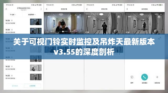 关于可视门铃实时监控及吊炸天最新版本v3.55的深度剖析