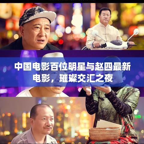 中国电影百位明星与赵四最新电影，璀璨交汇之夜