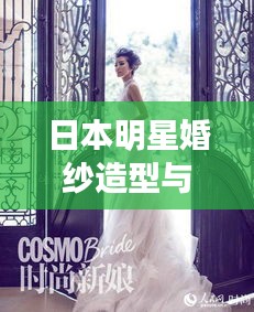 日本明星婚纱造型与南部县地产新动态，时尚与地产的双重聚焦