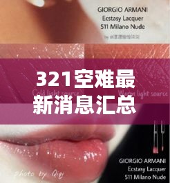 321空难最新消息汇总与阿玛尼黑管511价格揭秘