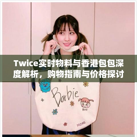 Twice实时物料与香港包包深度解析，购物指南与价格探讨