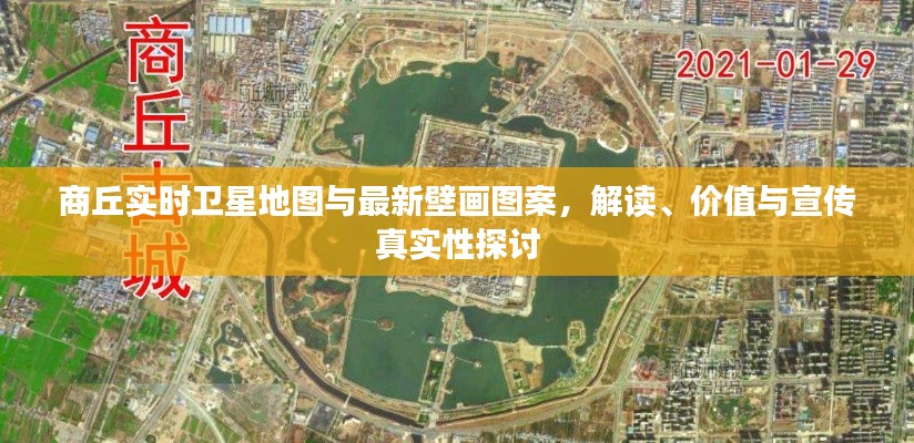 商丘实时卫星地图与最新壁画图案，解读、价值与宣传真实性探讨