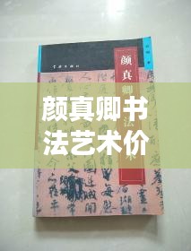 颜真卿书法艺术价值、价格探讨及新航课堂实时课程解析