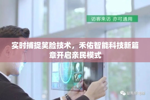 实时捕捉笑脸技术，禾佑智能科技新篇章开启亲民模式
