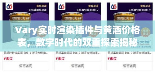 Vary实时渲染插件与黄酒价格表，数字时代的双重探索揭秘
