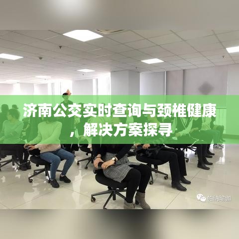 济南公交实时查询与颈椎健康，解决方案探寻