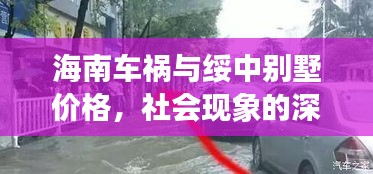海南车祸与绥中别墅价格，社会现象的深度解析与观察报告