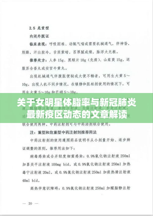 关于女明星体脂率与新冠肺炎最新疫区动态的文章解读