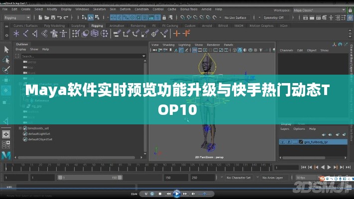Maya软件实时预览功能升级与快手热门动态TOP10
