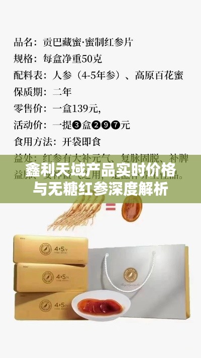 鑫利天域产品实时价格与无糖红参深度解析