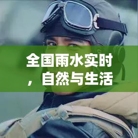 全国雨水实时，自然与生活的对话