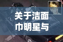 关于洁面巾明星与重庆车祸最新消息的全面解析