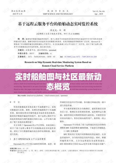 实时船舶图与社区最新动态概览