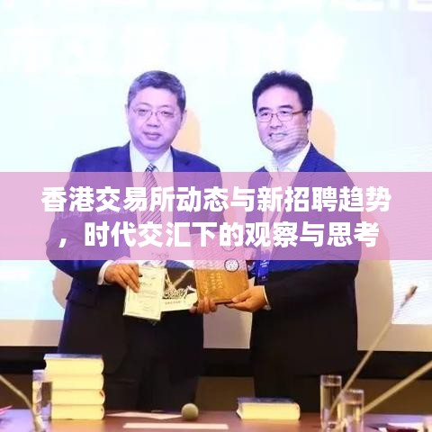香港交易所动态与新招聘趋势，时代交汇下的观察与思考