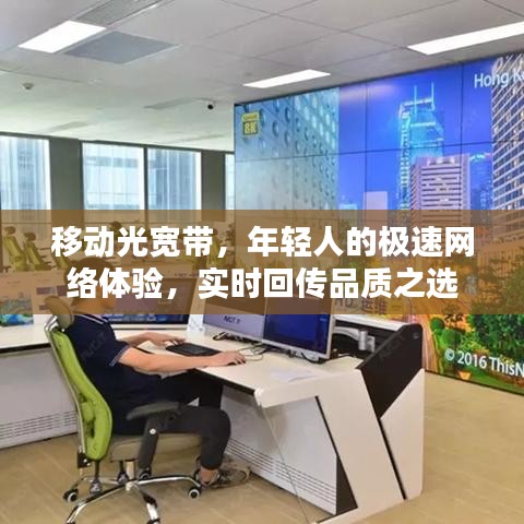移动光宽带,年轻人的极速网络体验,实时回传品质之选