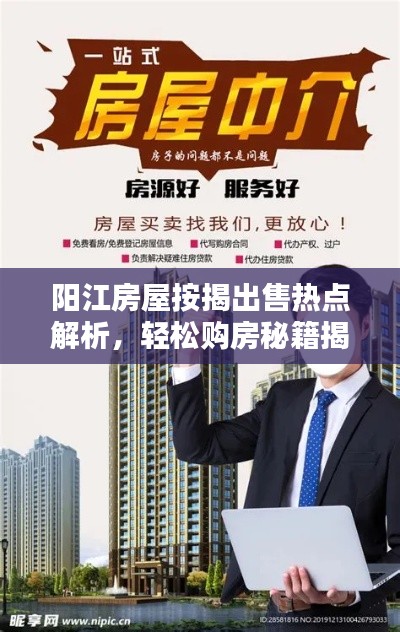 阳江房屋按揭出售热点解析,轻松购房秘籍揭秘!