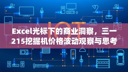 Excel光标下的商业洞察，三一215挖掘机价格波动观察与思考