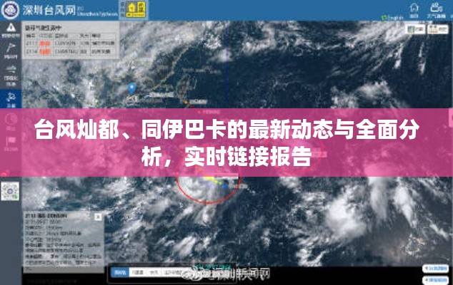 台风灿都、同伊巴卡的最新动态与全面分析，实时链接报告