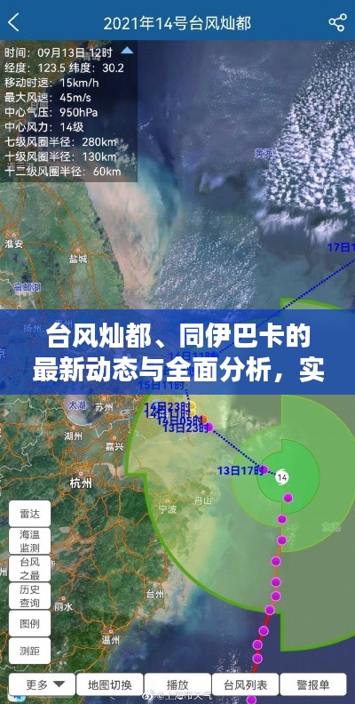台风灿都、同伊巴卡的最新动态与全面分析,实时链接报告