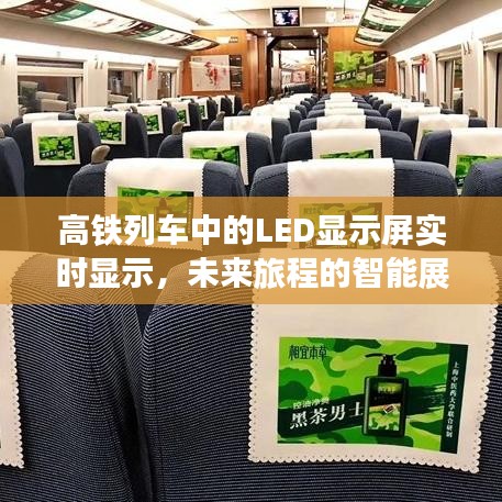 高铁列车中的LED显示屏实时显示，未来旅程的智能展示