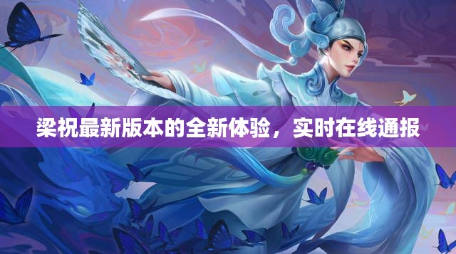 梁祝最新版本的全新体验，实时在线通报
