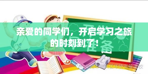 亲爱的同学们，开启学习之旅的时刻到了！