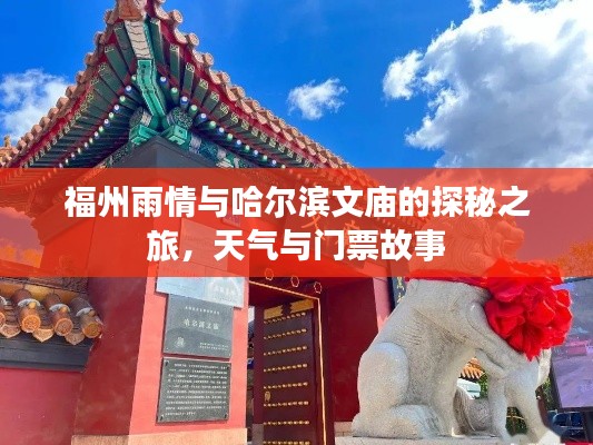 福州雨情与哈尔滨文庙的探秘之旅，天气与门票故事