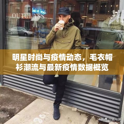 明星时尚与疫情动态，毛衣帽衫潮流与最新疫情数据概览