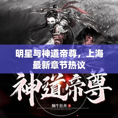 明星与神道帝尊，上海最新章节热议