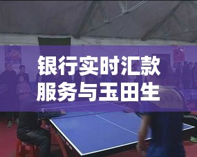 银行实时汇款服务与玉田生活招聘最新动态