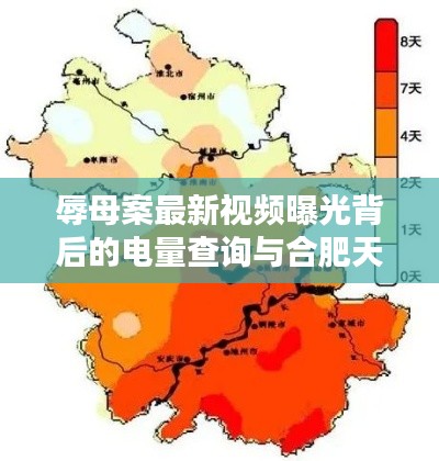 辱母案最新视频曝光背后的电量查询与合肥天气揭秘