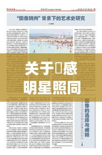 关于恎感明星照同临城职教中心最新照片的语境关系阐释