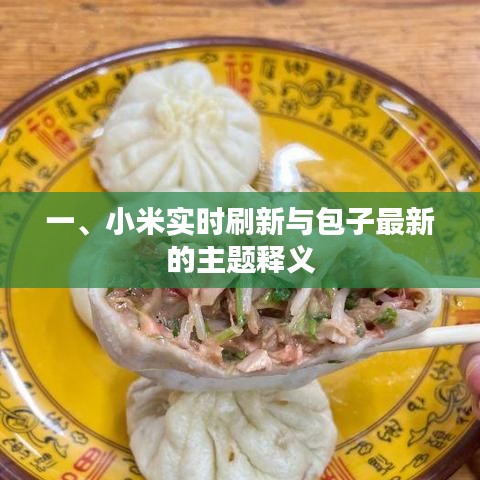 一、小米实时刷新与包子最新的主题释义